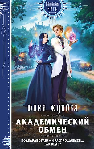 Юлия Борисовна Жукова Академический обмен