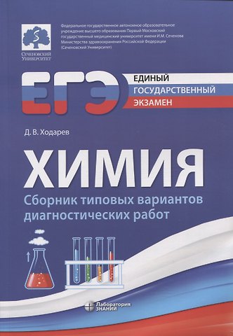 Дмитрий Вячеслалович Ходарев ЕГЭ. Химия. Сборник типовых вариантов диагностических работ