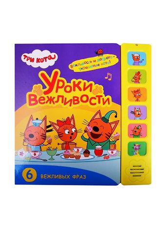 Уроки вежливости. Три кота. Звуковые книжки