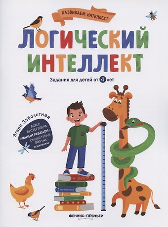 Этери Николаевна Заболотная Логический интеллект