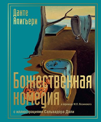 Данте Алигьери Божественная комедия с иллюстрациями Сальвадора Дали