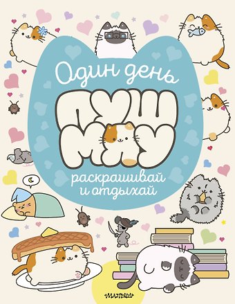 Один день Пушмяу. Раскрашивай и отдыхай