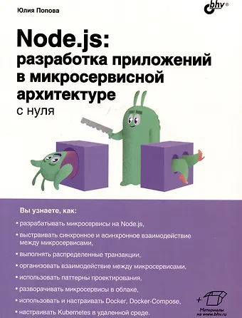 Юлия Юрьевна Попова Node.js: разработка приложений в микросервисной архитектуре с нуля