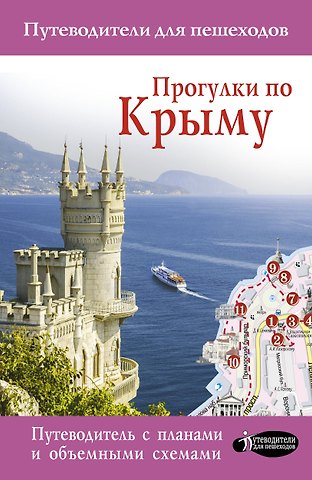 Татьяна Петровна Головина Прогулки по Крыму