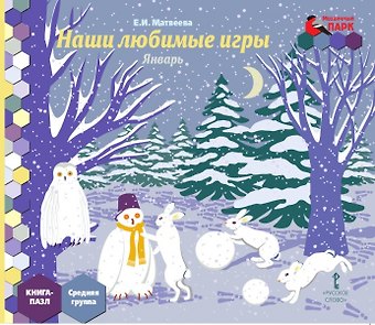 Елена Ивановна Матвеева Наши любимые игры. Январь. Средняя группа. Книга-пазл