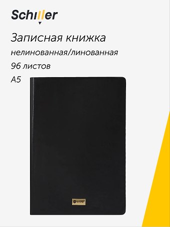 Книга для записей А5, 96 листов, нелинованная/в линейку, черная, Schiller