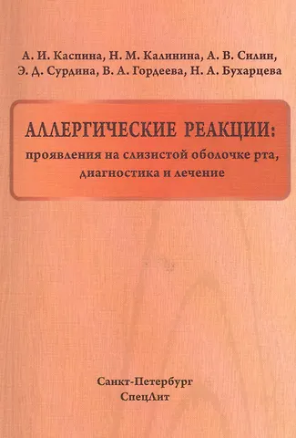 Алевтина Игнатьевна Каспина Аллергические реакции:проявления на слизистой оболочке рта
