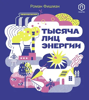 Роман Фишман Тысяча лиц энергии