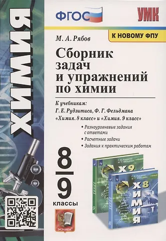 Михаил Алексеевич Рябов Сборник задач и упражнений по химии. 8-9 классы. К учебникам Г.Е. Рудзитиса, Ф.Г. Фельдмана Химия. 8 класс, Химия. 9 класс (М.: Просвещение)