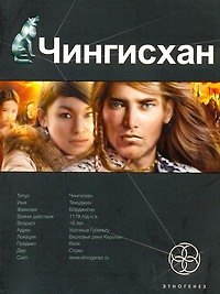 Сергей Юрьевич Волков, Константин Рыков Чингисхан. Книга первая: Повелитель Страха