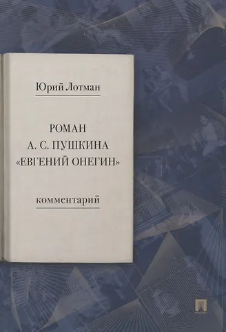 Юрий Михайлович Лотман Роман А.С. Пушкина Евгений Онегин. Комментарий