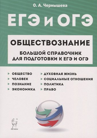 Ольга Александровна Чернышева ЕГЭ и ОГЭ. Обществознание. Большой справочник для подготовки к ЕГЭ и ОГЭ.Справочное пособие