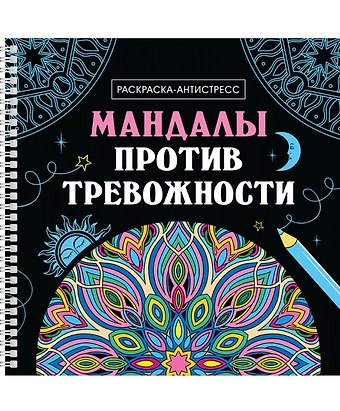 Инесса Мартынова Мандалы против тревожности. Раскраска-антистресс