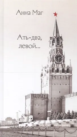 Ать-два, левой…