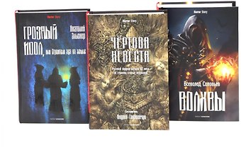 Всеволод Сергеевич Соловьев, Анатолий Оттович Эльснер Комплект «Чертова невеста. Русский хоррор начала ХХ века со страниц старых журналов, Грозный идол, или Строители ада на земле, Волхвы» (комплект из 3 книг)