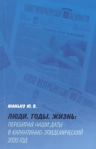 Юрий Владимирович Манько Люди. Годы. Жизнь: Перебирая наши даты в карантинно-эпидемический 2020 год