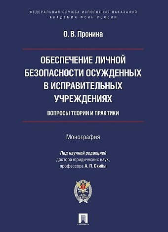 Ольга Викторовна Пронина Обеспечение личной безопасности осужденных в исправительных учреждениях: вопросы теории и практики. Монография