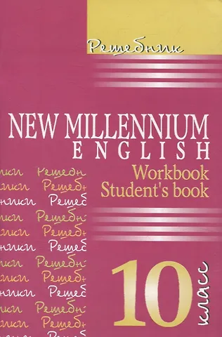 Английский язык. New Millennium English. 10 класс. Решебник