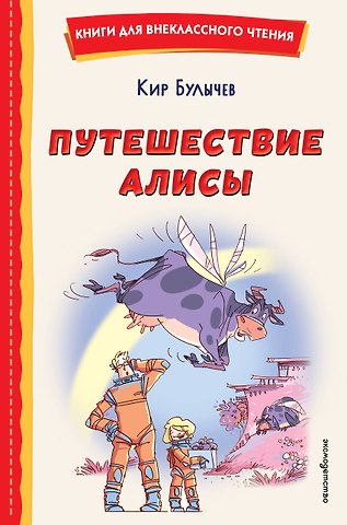 Кир Булычев Путешествие Алисы (ил. Л. Гамарца)