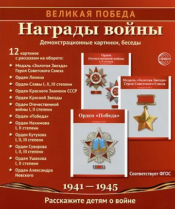 Татьяна Владиславовна Цветкова Награды войны. 12 демонстрационных картинок с рассказом на обороте. Учебно-методическое пособие