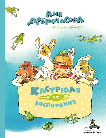 Аня Доброчасова Кастрюля для воспитания. Рассказы