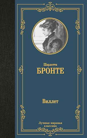 Шарлотта Бронте Виллет