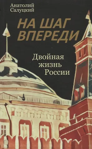 Анатолий Самуилович Салуцкий На шаг впереди. Двойная жизнь России