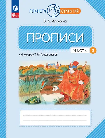 Вера Алексеевна Илюхина Прописи к «Букварю» Т.М. Андриановой в 4-х частях. Часть 3. 1 класс