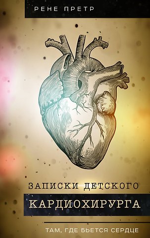 Претр Рене Записки детского кардиохирурга. Там, где бьется сердце