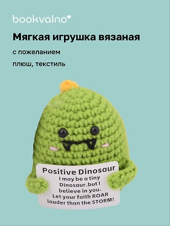 Мягкая игрушка с пожеланием Динозаврик (вязаная) (11см) (12-4305-202508-XP17)