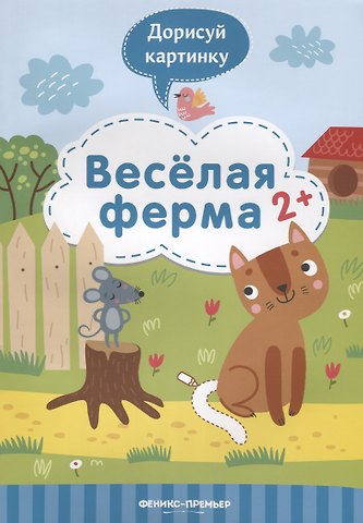 Юлия Разумовская Веселая ферма. 2+