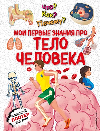 Людмила Кириллова Что? Как? Почему? Мои первые знания про ТЕЛО ЧЕЛОВЕКА (с постером)