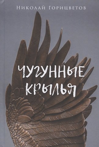 Чугунные крылья