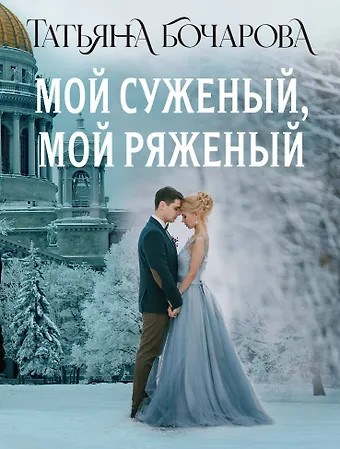 Татьяна Александровна Бочарова Мой суженый, мой ряженый