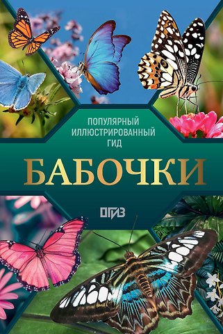 Анна Артуровна Спектор Бабочки. Иллюстрированный гид
