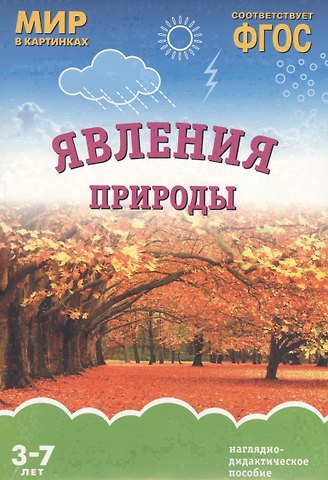 ФГОС Мир в картинках. Явления природы