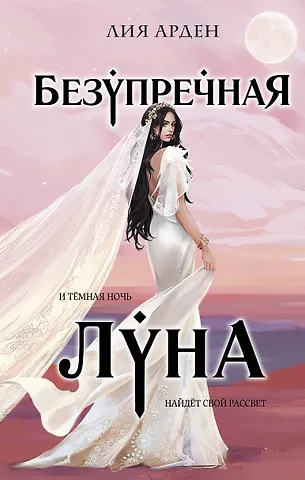 Лия Арден Безупречная Луна