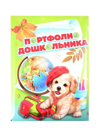 Портфолио дошкольника ЩЕНОК И ГЛОБУС, А4+