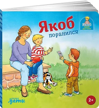 Сандра Гримм Якоб поранился