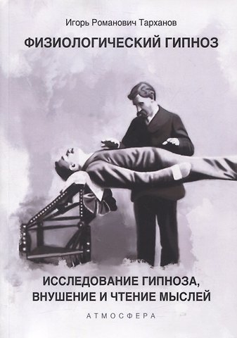 Иван Рамазович Тарханов Физиологический гипноз. Исследование гипноза, внушение и чтения мыслей