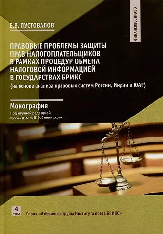 Е. В. Пустовалов Правовые проблемы защиты прав налогоплательщиков в рамках процедур обмена налоговой информацией в государствах БРИКС. Том 4