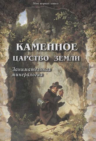 Светлана Аркадьевна Лаврова Каменное царство земли. Занимательная минералогия