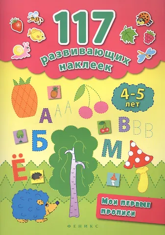 Екатерина Васильевна Смирнова, Елена Валентиновна Смирнова Мои первые прописи. 4-5 лет