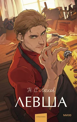 Николай Семенович Лесков Левша. Вечные истории. Young Adult