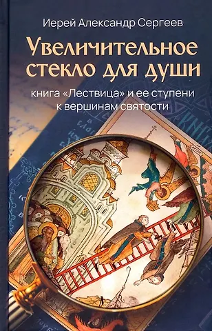 Александр Иерей Сергеев Увеличительное стекло для души книга Лествица и ее ступени к вершинам святости