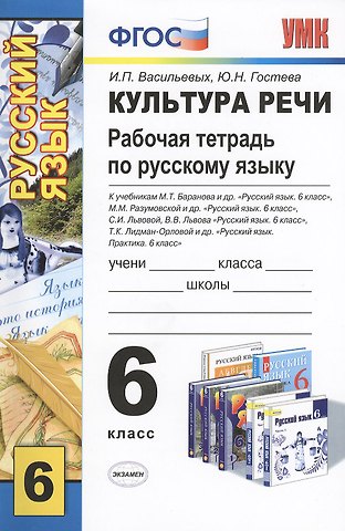 Ирина Павловна Васильевых Культура речи. Изучаем нормы русского языка. Рабочая тетрадь по русскому языку: 6 класс