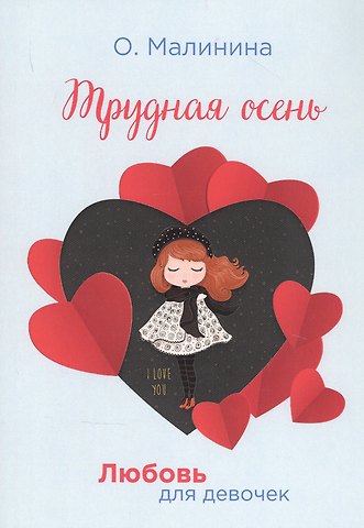 Ольга Юрьевна Малинина Трудная осень