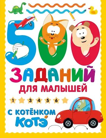 500 заданий для малышей с Котёнком Котэ