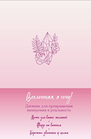 Вселенная, я хочу! Дневник для превращения намерения в реальность