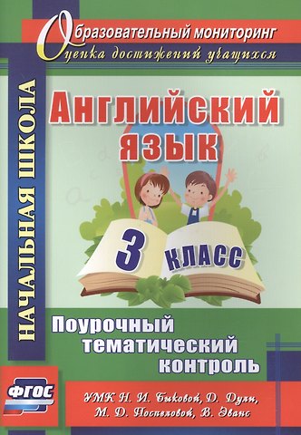 Английский язык. 3 класс. Поурочный тематический контроль. УМК Н. И. Быковой, Д. Дули, М. Д. Поспеловой, В. Эванс